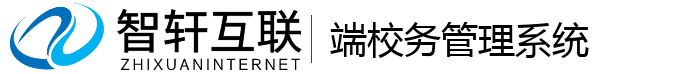 端校务管理系统